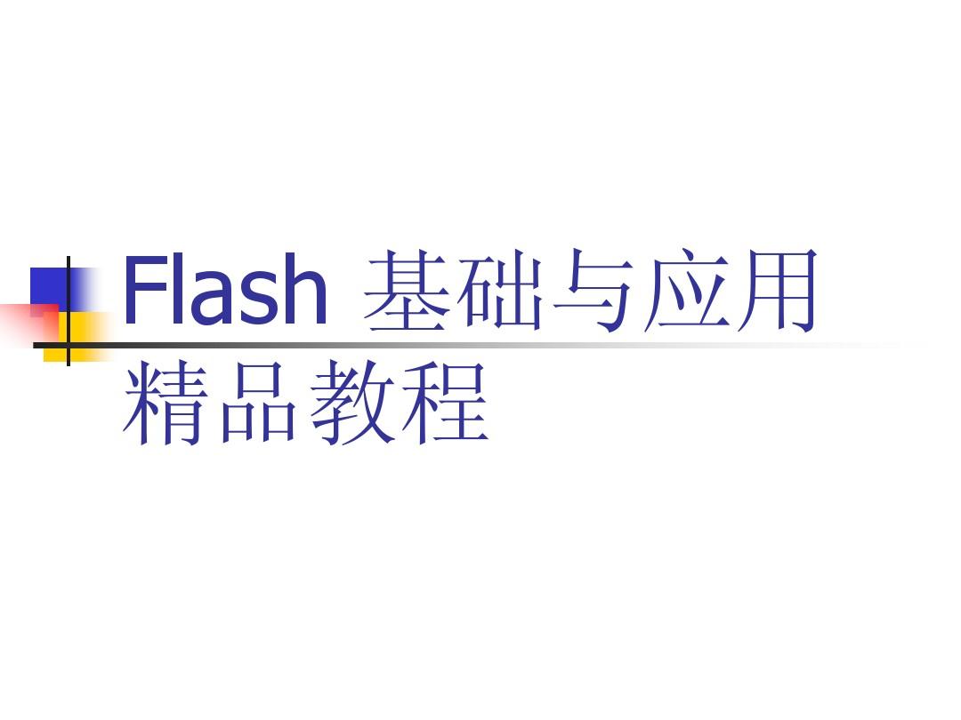 flash动画制作教程第一课