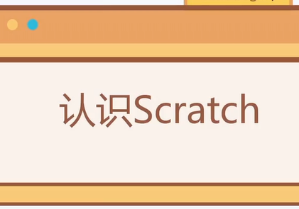 scratch少儿编程入门:认识scratch