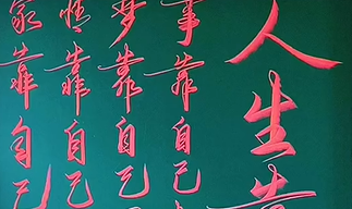 人生靠自己”粉笔字 “励志 “传承弘扬中国文化