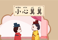 小心翼翼