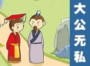 大公无私