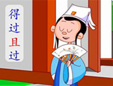 得过且过