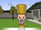百折不挠