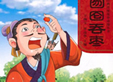 囫囵吞枣