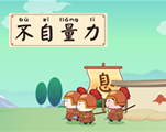 不自量力