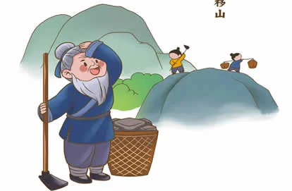 愚公移山