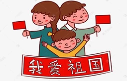 我爱祖国主题队会教案
