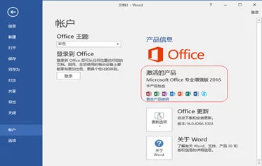 Office2016精简破解版
