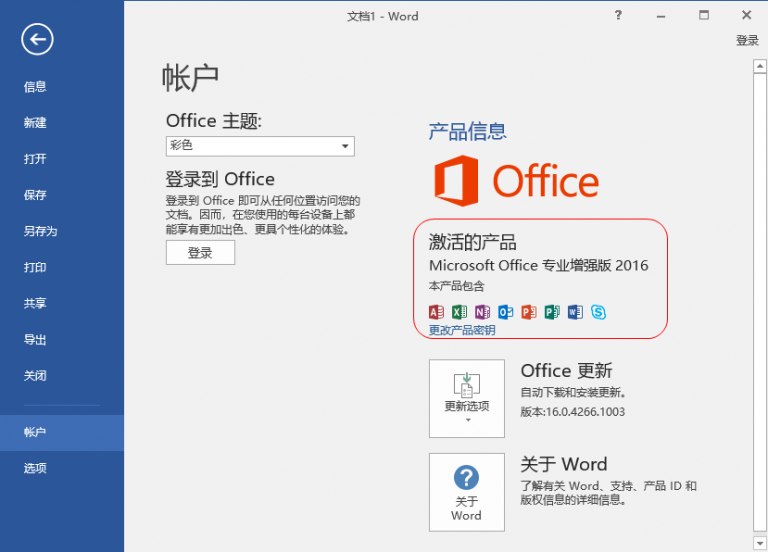 Office2016精简破解版