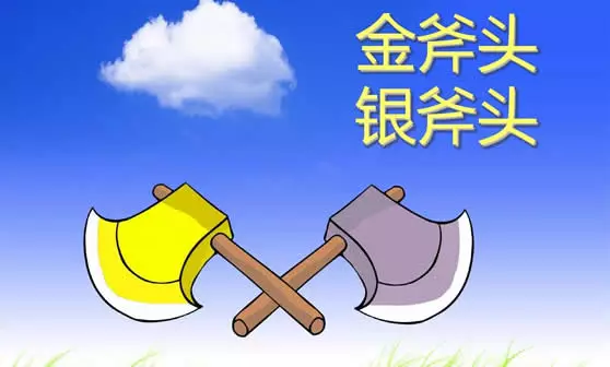 金斧头银斧头