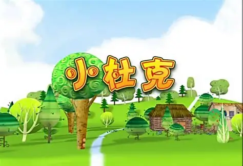 故事–小杜克