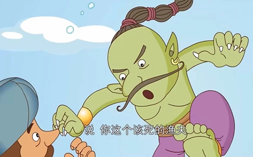 渔夫和魔鬼