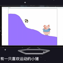 scratch少儿编程–小猪玩山地足球