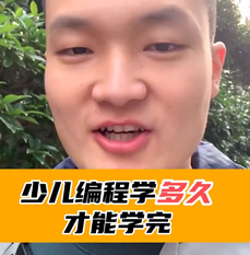 少儿编程学多久才能学完