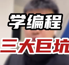 编程学习的三大巨坑