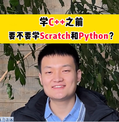 学C++之前，要不要学Scratch和Python？