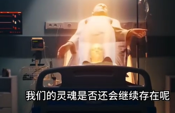 人死后灵魂去向–可能会以量子态继续存在