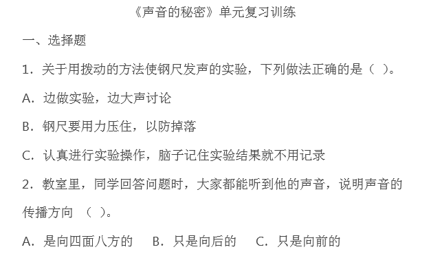 《声音的秘密》单元复习训练任务