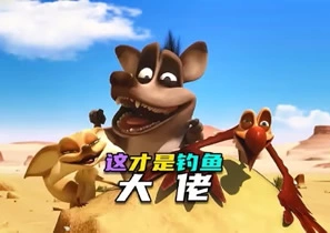 搞笑动画-二狗嘤嘤怪搞笑动画-二狗