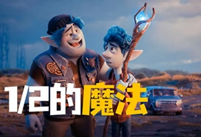 奇幻魔法动画电影 《二分之一的魔法》，又名《勇往直前》