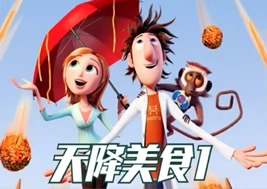 动画电影故事-天降美食