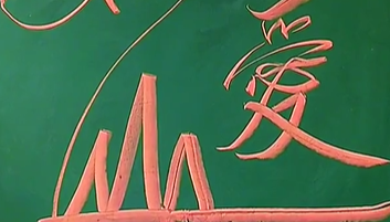 父爱如山”粉笔字 “感恩有你