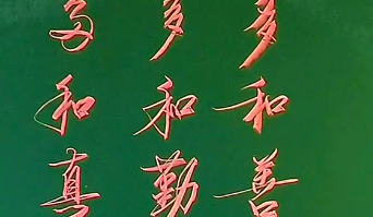 多和善良的人同行，多和勤奋的人携手，多和真诚的人同路”粉笔字