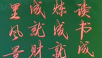 心在哪里，风景就在哪里”粉笔字 “励志 “