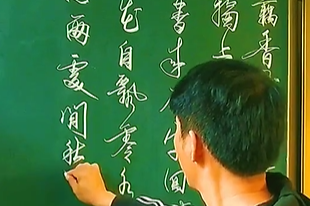 安雯《月满西楼》”粉笔字 “致敬经典