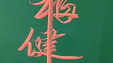 幸福健康”粉笔字 “祝福