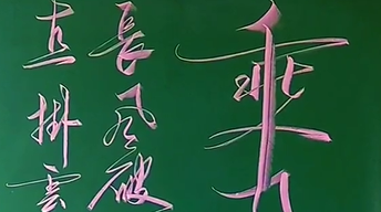 乘风破浪”2023高考 “高考加油 “粉笔字