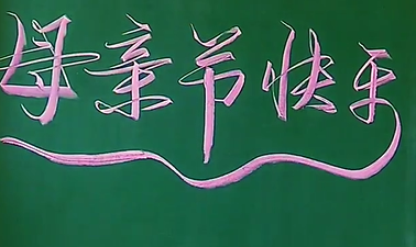 母亲节快乐”粉笔字 “