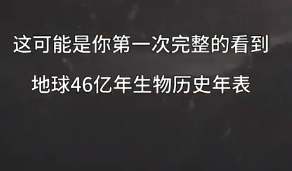 生物历史年表，从月球诞生到人类文明