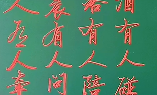 人有人牵挂才幸福”粉笔字 “情感手写