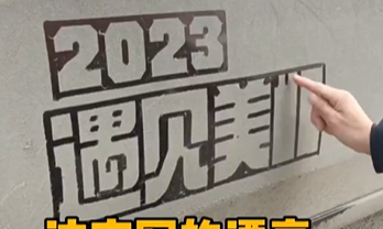 灰尘写字-2023遇见美好