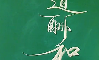 家道酬和”粉笔字 “励志 “传承