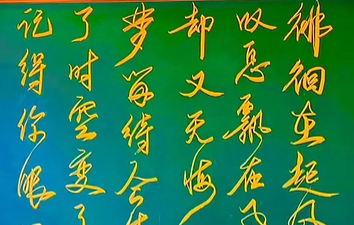 《我记得你眼里的依恋》”粉笔字 “致敬经典