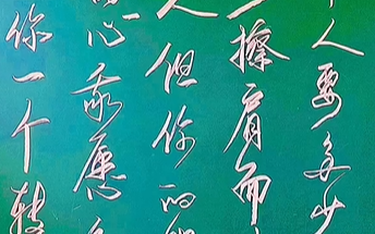 擦肩而过，多少陌生人……”粉笔字 “最幸福的人 “