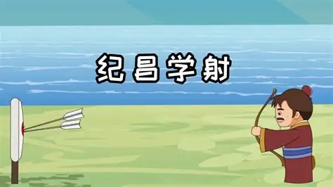 纪昌学射