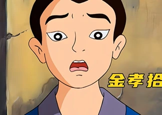 金孝拾银