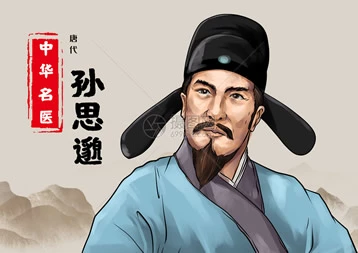 药王孙思邈