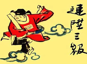 连升三级