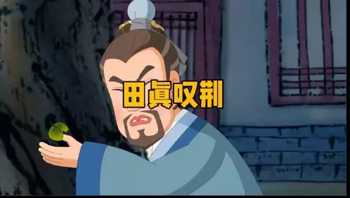 田真叹荆