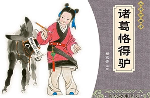 诸葛烙得驴