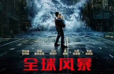 影片介绍《全球风暴》