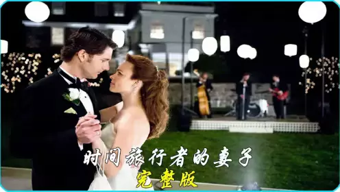影片介绍-时间旅行者的妻子