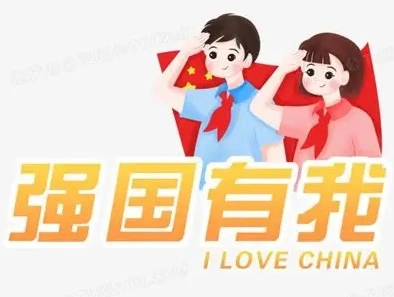 强国一代有我在