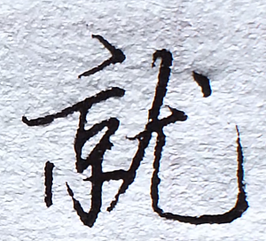 每日一字“就”