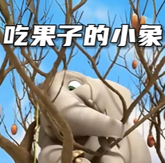 小象吃水果