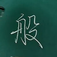 般-行书写法